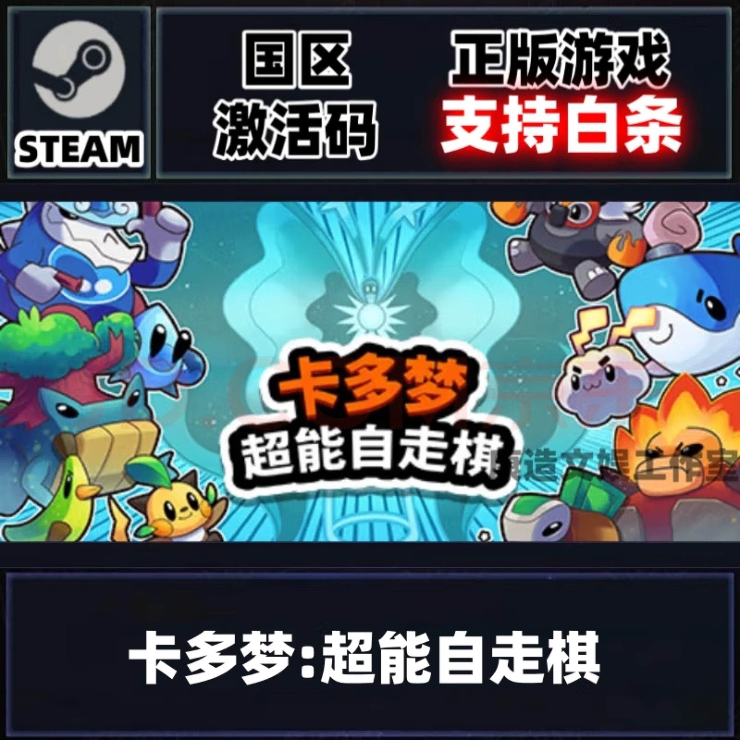 🔥解压必备！卡多梦超能自走棋steam游戏正版国区激活码cdkey(pc游戏永久即发)，让你战个痛快！🎮-steam游戏-淘宝好物网