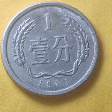 1981年1分硬币-1981年1分硬币促销价格、1981年1分硬币品牌- 淘宝