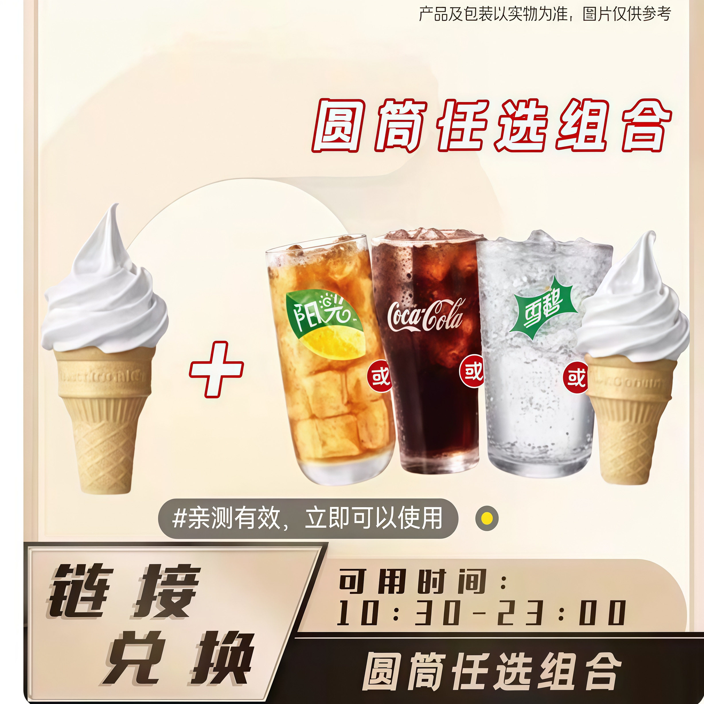 25年最新麦当劳圆筒冰淇淋组合券使用体验｜夏日清凉优选+隐藏吃法全攻略-优惠券-淘宝好物网