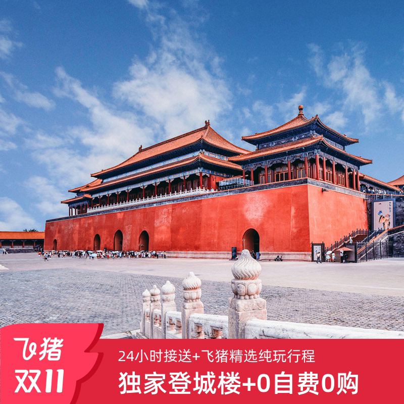 北京旅游三日游怎么选？3天2晚半自由行VS4日跟团游小团故宫父母行攻略-旅游-淘宝好物网