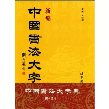 中国书法大字典-中国书法大字典促销价格、中国书法大字典品牌- 淘宝