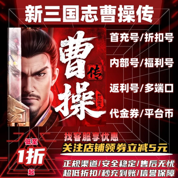 新三国志曹操传首充号折扣号折扣代充值内部号新区手游代金券
