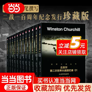 第二次世界大战回忆录-第二次世界大战回忆录促销价格、第二次世界大战