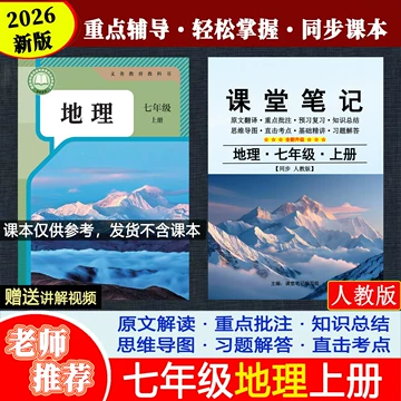 人教版初一地理课堂笔记-人教版初一地理课堂笔记促销价格、人教版初一