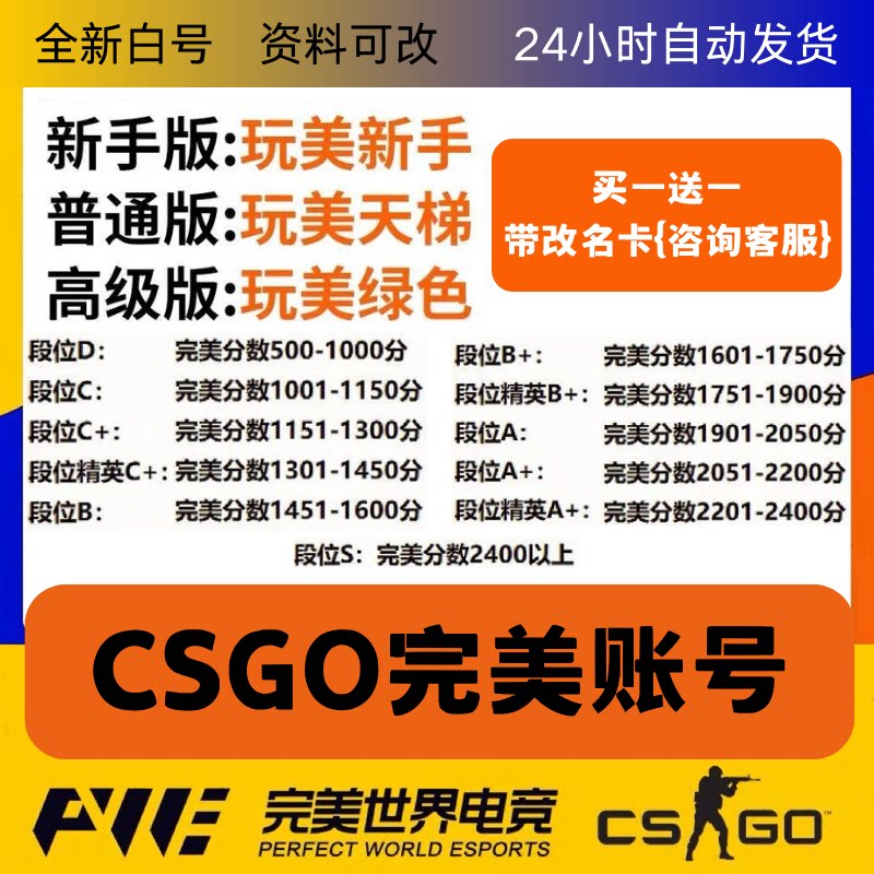 CSGO完美账号绿色认证老兵天梯号CS2新手老兵D炸鱼低分段位号白号,这些到底是什么意思?怎么选?_游戏推荐_淘宝游戏网