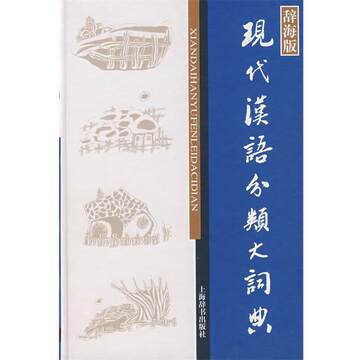 现代汉语分类词典-现代汉语分类词典促销价格、现代汉语分类词典品牌- 淘宝
