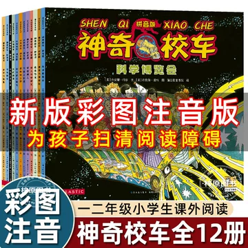 神奇校车拼音版12册-神奇校车拼音版12册促销价格、神奇校车拼音版12册
