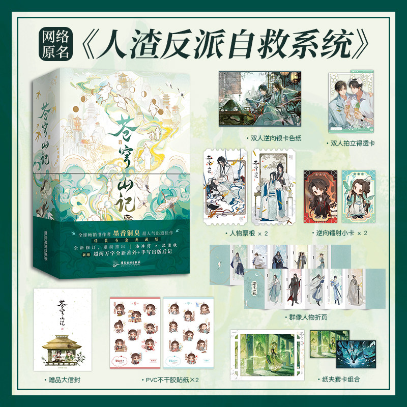 ? 苍穹山记：全二册精装书盒典藏版? 网络原名《人渣反派自救系统》重 