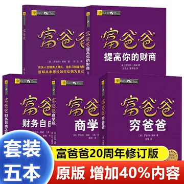 穷爸爸富爸爸原版-穷爸爸富爸爸原版促销价格、穷爸爸富爸爸原版品牌- 淘宝