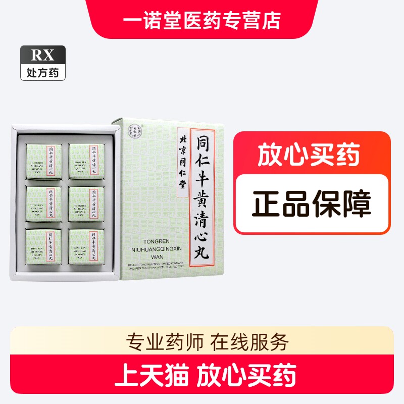 同仁牛黄清心丸-同仁牛黄清心丸促销价格、同仁牛黄清心丸品牌- 淘宝