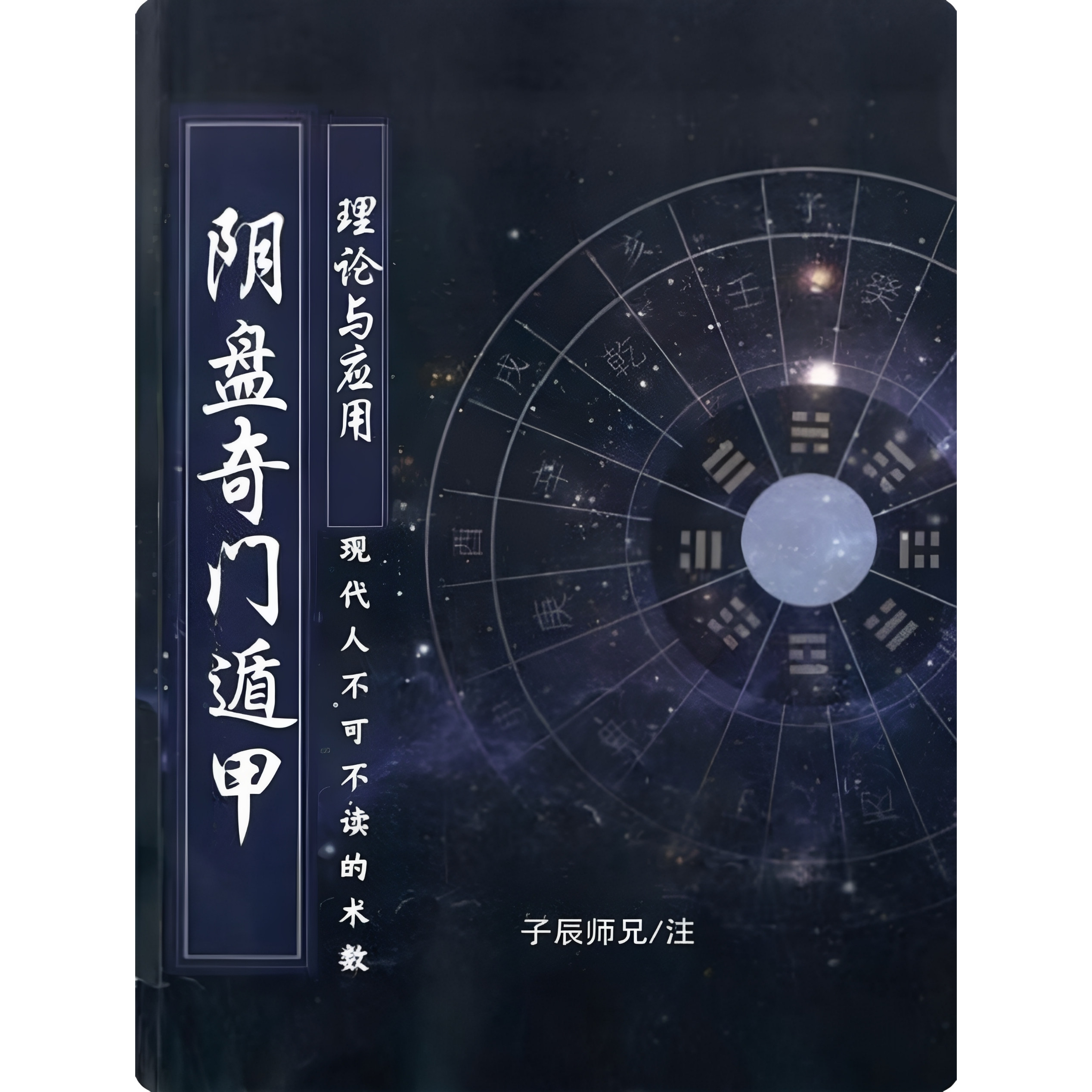 阴盘奇门书籍-阴盘奇门书籍促销价格、阴盘奇门书籍品牌- 淘宝