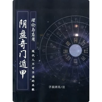 奇門這甲賭博秘訣　奇門遁甲陰遺全局　 眞龍 【匿名配送】 阴盘奇门书籍-阴盘奇门书籍促销价格、阴盘奇门书籍品牌- 淘宝