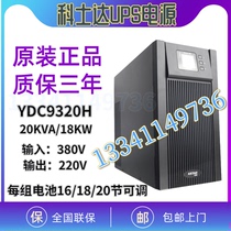 Kostar UPS power supply YDC9320 high frequency online 20KVA18KW room regulated power supply delay three single