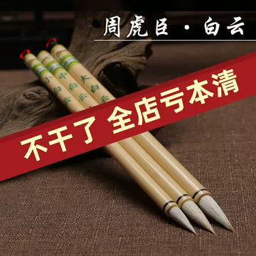 周虎臣白云毛笔-周虎臣白云毛笔促销价格、周虎臣白云毛笔品牌- 淘宝