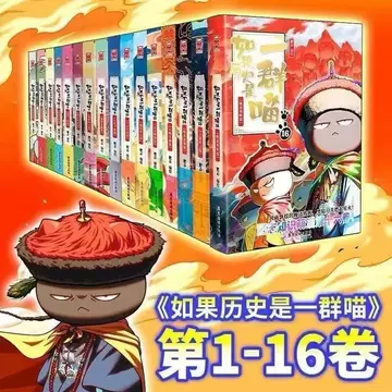 如果历史是一群喵16-如果历史是一群喵16促销价格、如果历史是一群喵16