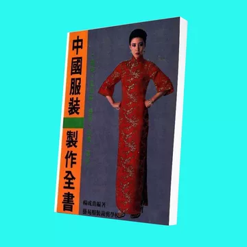 中国服装制作全书-中国服装制作全书促销价格、中国服装制作全书品牌- 淘宝