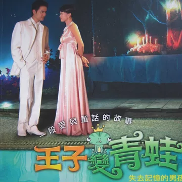 王子变青蛙-王子变青蛙促销价格、王子变青蛙品牌- 淘宝