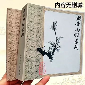 黄帝内经素问灵枢-黄帝内经素问灵枢促销价格、黄帝内经素问灵枢品牌- 淘宝