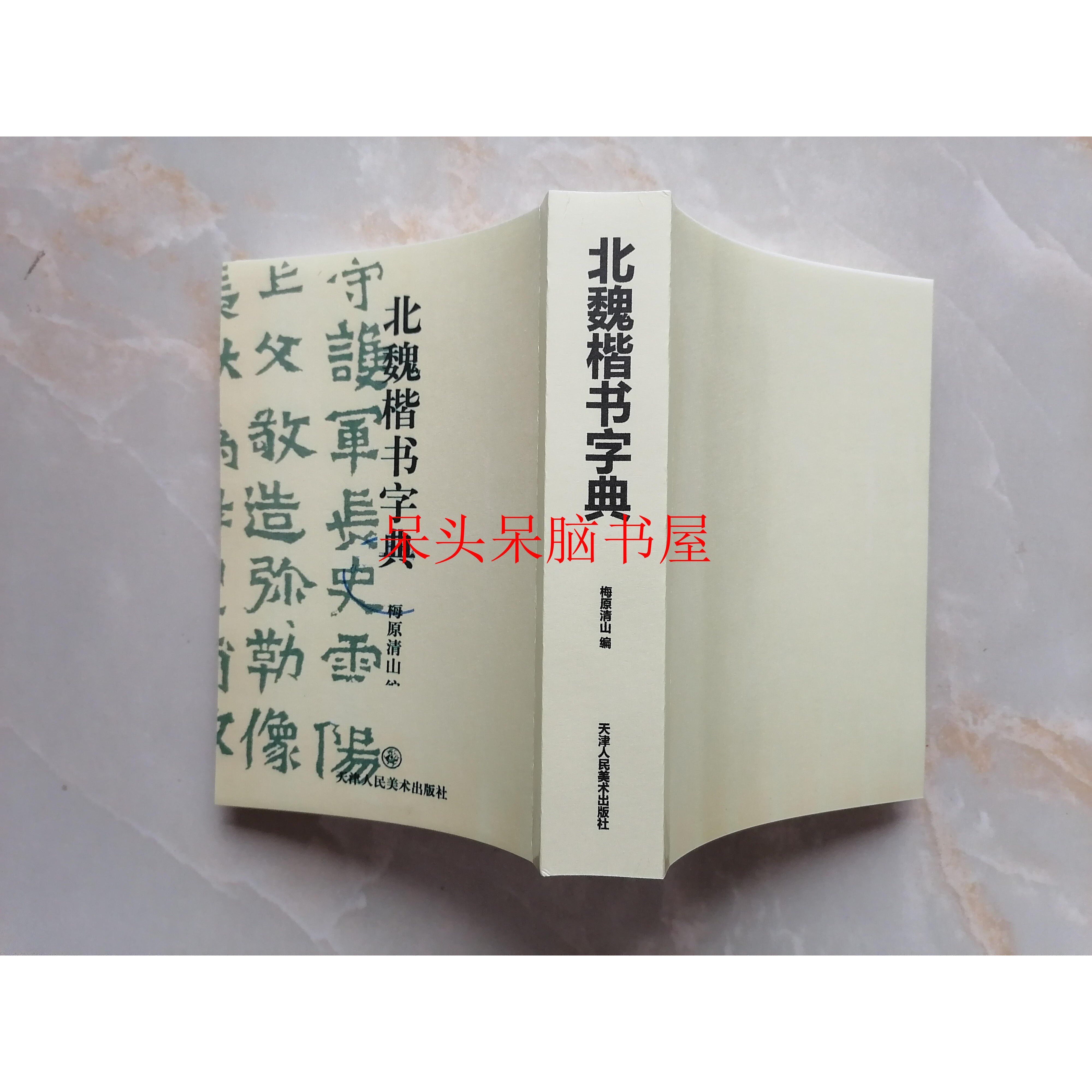 北魏楷书字典-北魏楷书字典促销价格、北魏楷书字典品牌- 淘宝