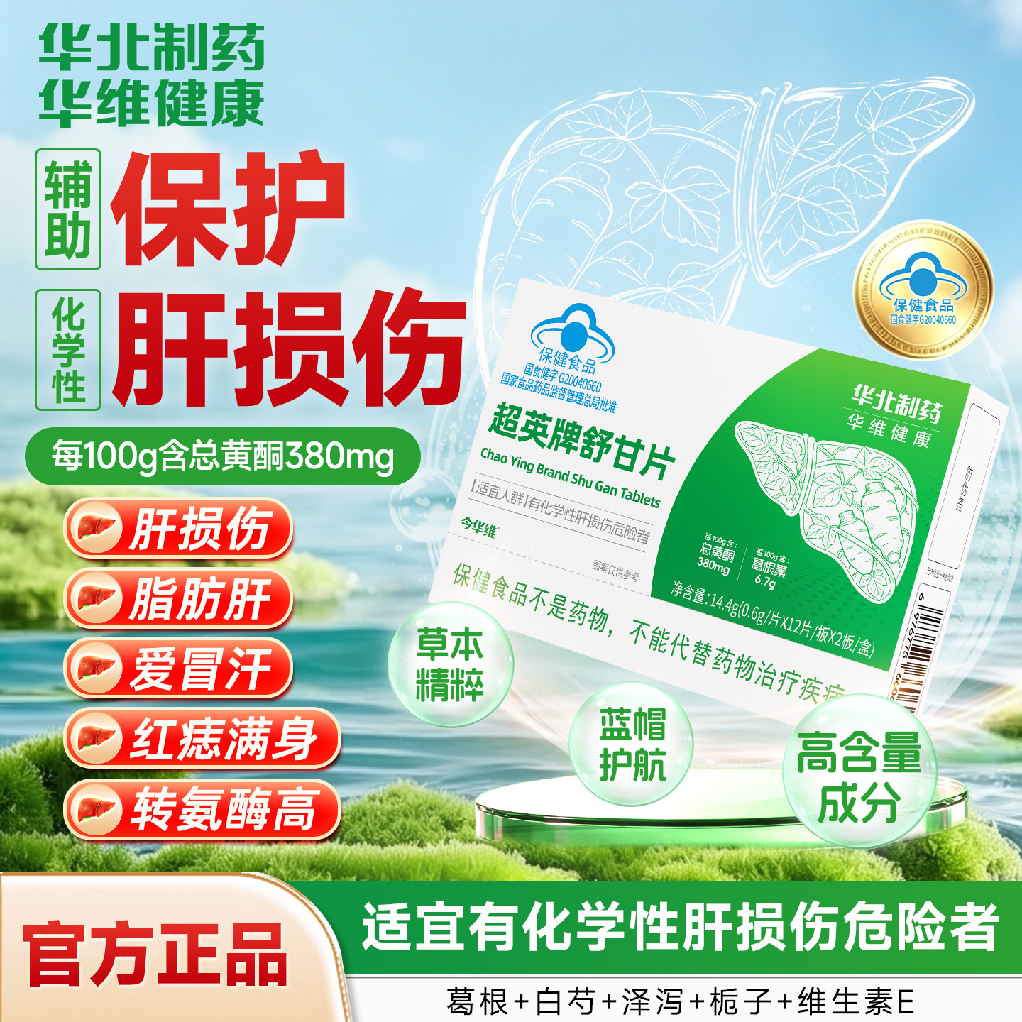华北制药华维健康舒甘片护肝养肝排毒清肝调理男女士熬夜肝损伤