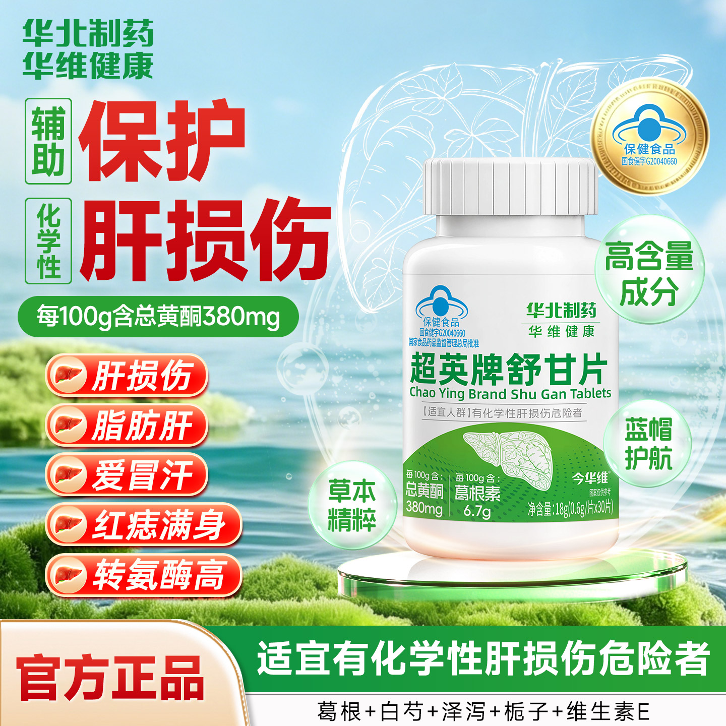 华北制药华维健康舒甘片护肝养肝排毒清肝调理男女士熬夜肝损伤