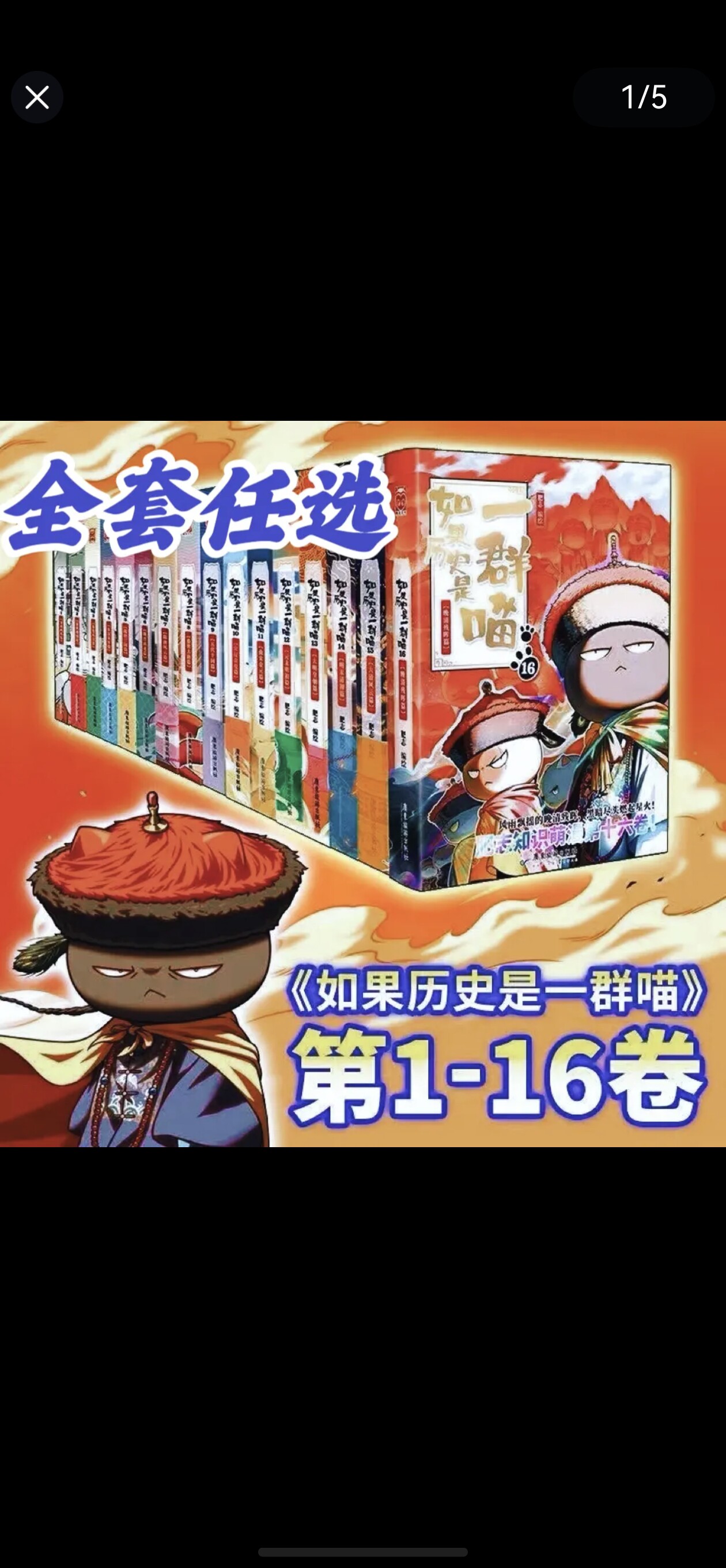 如果历史是一群喵16册-如果历史是一群喵16册促销价格、如果历史是一群