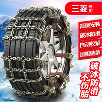 Mitsubishi Jinxun ASX Pajero Jinchang Outlander Yi Song Wing god Lancer car snow tire snow chain