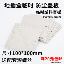The number of temporary blind plates for the dust-proof cover plate of the ground box is 10*10. The disposable cover of the ground box is 1 screw