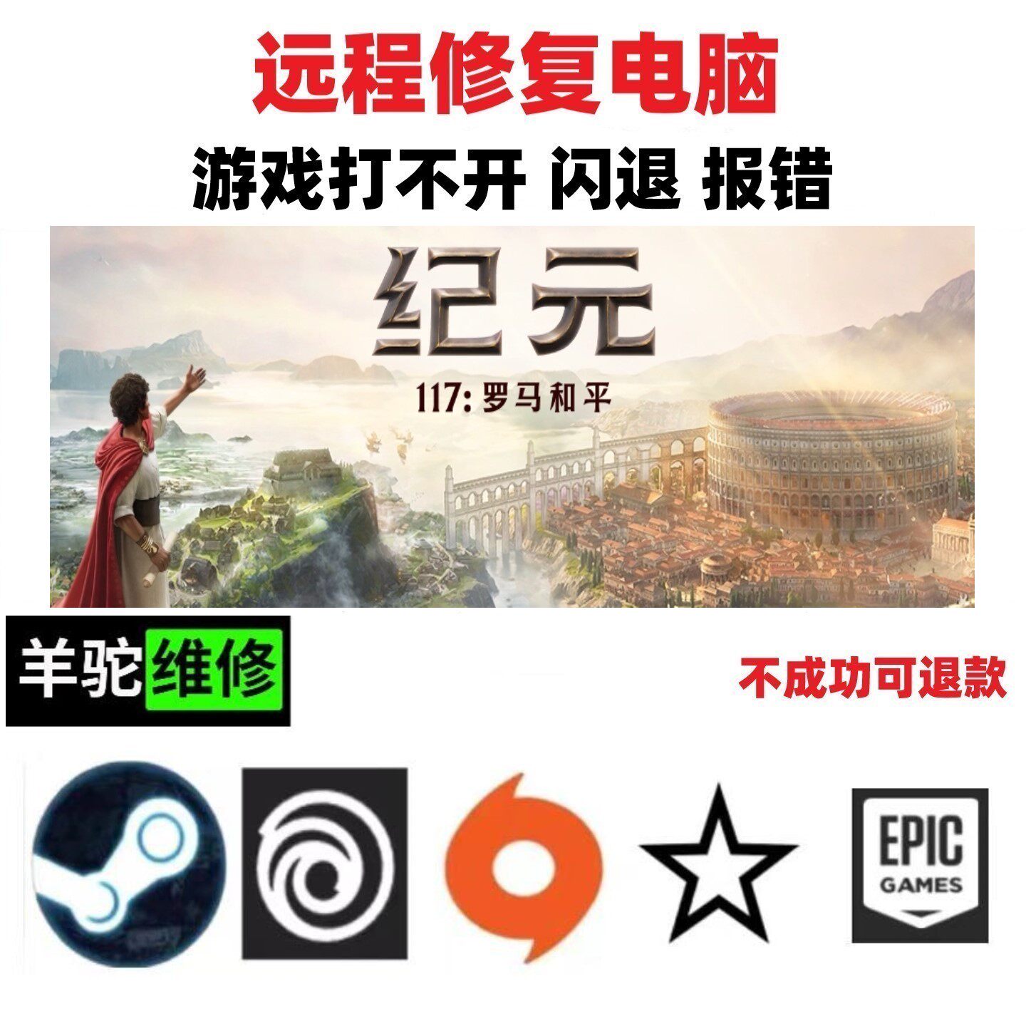 马羊游戏Steam纪元117:罗马和平闪退黑屏解决攻略_steam游戏_淘宝游戏网