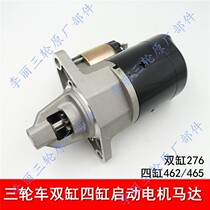  Twin-cylinder four-cylinder engine Foton Zongshen Jinma Pioneer Dihao 12V starter motor motor freight tricycle