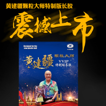 Huang Jianjiang particle master special vvip long rubber single rubber leather medium particle table tennis racket rubber professional edition competition