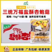Three-in-one Wanfu salt crisp Pleurotus eryngii semi-finished products Taiwan fried snacks fried salt cake salt mushroom Commercial Full box 10kg