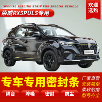 Rongwei RX5 PLUS special car sealing strip door soundproof strip full car anti-dust waterproof adhesive strip retrofitted with retrofit
