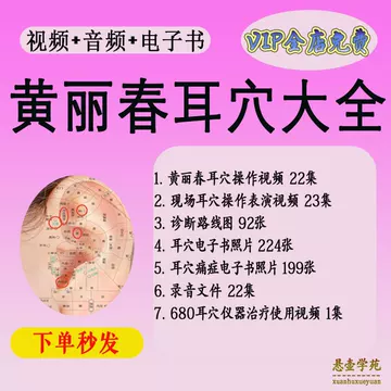 黄丽春耳医学治疗处方手册-黄丽春耳医学治疗处方手册促销价格、黄丽春