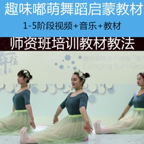  Fun Doumeng dance teaching materials 1-9 stages of young childrens basic skills enlightenment dance courses Video music courseware