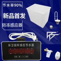 New product trench toilet sensor Flushing stool water saver digital display antifreeze multifunctional water level sensor