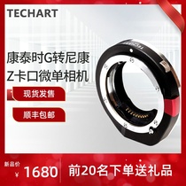 TECHART TZG-01 Contaic G lens turn Nikon ZFC Z5 Z6II Z7II camera autofocus adapter ring