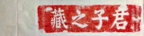 The original stele of the "The Collection of Gentlemen" in the fifteen years of the three calendars the original stele the extension of Zhu the extension of the ink the optional