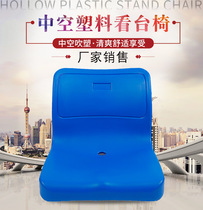Hollow backrest plastic stool surface outdoor gymnasium venue auditorium grandstand seat row chair dining table seat surface chair surface