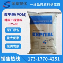 Supply POM Korea engineering plastics F25-03H thermal stability high temperature resistance high flow high rigidity