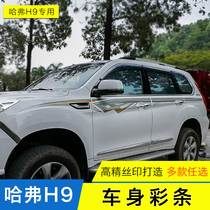 Haval H9 flower color strip Great Wall Haval H9 modified special car body sticker off-road Harvard H9 car sticker