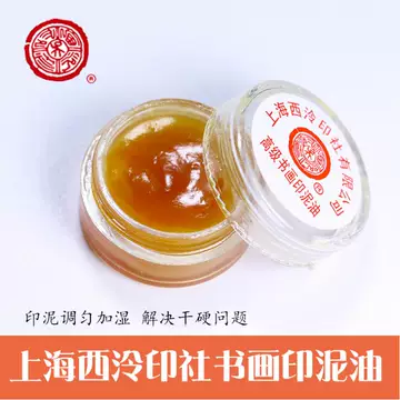 西泠印泥旗舰店-西泠印泥旗舰店促销价格、西泠印泥旗舰店品牌- 淘宝