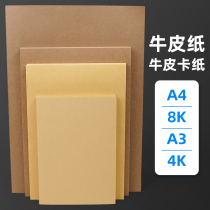 Kraft paper A4 thick cowhide card A3 cowhide printing paper cover paper double-sided Kraft paper 80g 180g 250g 4K painting cowhide Card 8K painting special full open Kraft paper