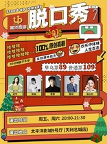 Top comedy) New Years Day hilarious talk show cinema performance @ Nanshan Houhai Tianli City Shopping Center