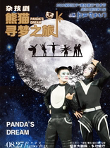 2022 Paoli Liaoning Good Childrens Lines Arts Festival Shengjing Grand Theater 8th Eight Hei-Opening the Gate of Art acrobatic drama Panda -- Dream-Seeking Journey