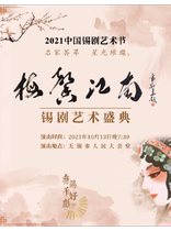 Wuxi Huimin Performance Subsidy Repertoire -- 2021 China Tin Opera Art Festival Mei Xin Jiangnan Tin Opera Art Festival