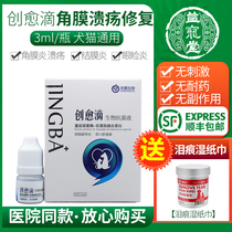  Jingba Bio-Chuangyu drops cat and dog eye drops corneal ulcer keratitis conjunctivitis Antibacterial anti-inflammatory eye drops