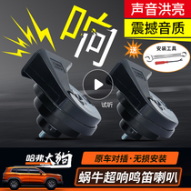 Haver dog special whistle Snail horn Haver Dog modified super loud thick horn lossless installation