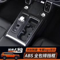 Haval big dog carbon fiber pattern gear frame Haval Big Dog central control panel sticker ABS interior modified central protective cover