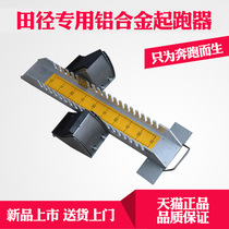 Starting-runner thickened reinforced aluminum alloy runner plastic sandy adjustable track and field competition Special